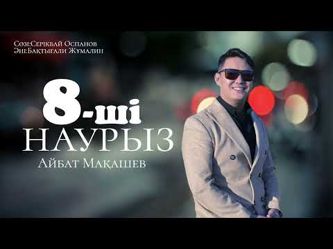Айбат Мақашев — 8-ші Наурыз (аудио)