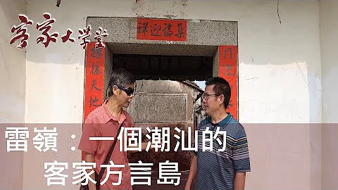 雷嶺：被潮州話包圍的客家方言島   A Hakka dialect Island surrounded by Chaozhou dialect - Leiling - 天天要聞