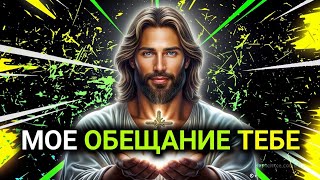 картинка: 𝐆𝐨𝐝 𝐌𝐞𝐬𝐬𝐚𝐠𝐞: МОЕ ОБЕЩАНИЕ ТЕБЕ | Божье послание сегодня | Божье послание сейчас