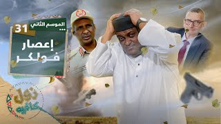 زول كافيه مع محمد عويضه │ إعصار فولكر