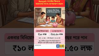 (Plan- 717) আপনি কি Bengali LIC Poster কিনতে চান? আমাদের WhatsApp Group-এ এখনই Join করুন