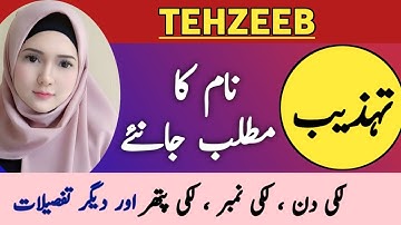 Tehzeeb Name Meaning In Urdu || Tehzeeb Naam Ka Matlab || Islamic Girl Name ||