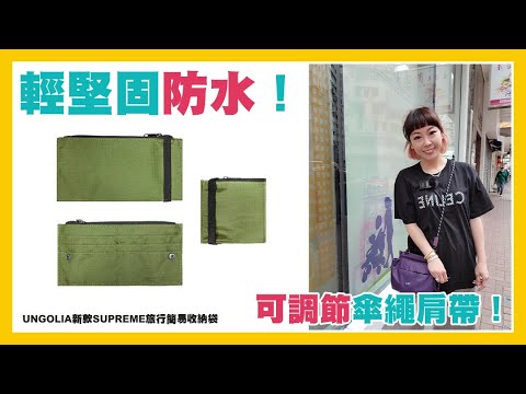 FUNGOLIA新款SUPREME旅行簡易收納袋 (SUPREME TRAVEL POUCH) (3色可選)|採用雙層設計|輕堅固防水|調節傘繩肩帶