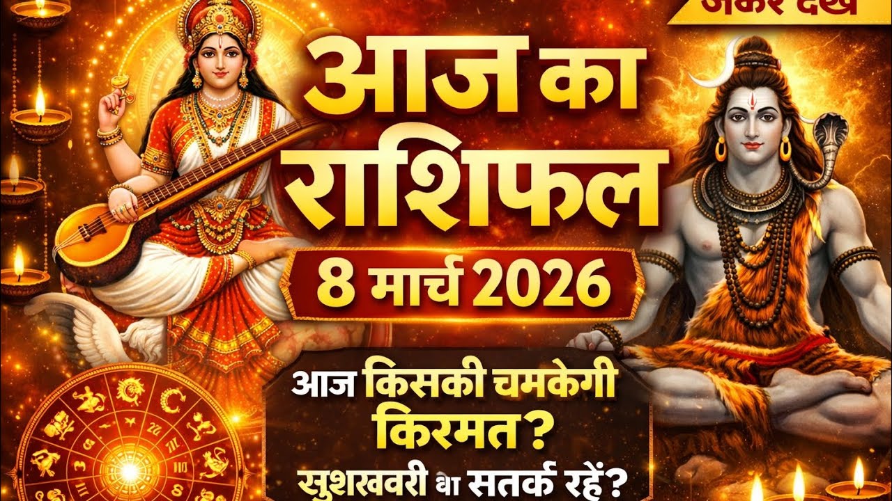 आज का राशिफल 8 मार्च 2026 | इन 3 राशियों की किस्मत चमकने वाली है | Daily Horoscope