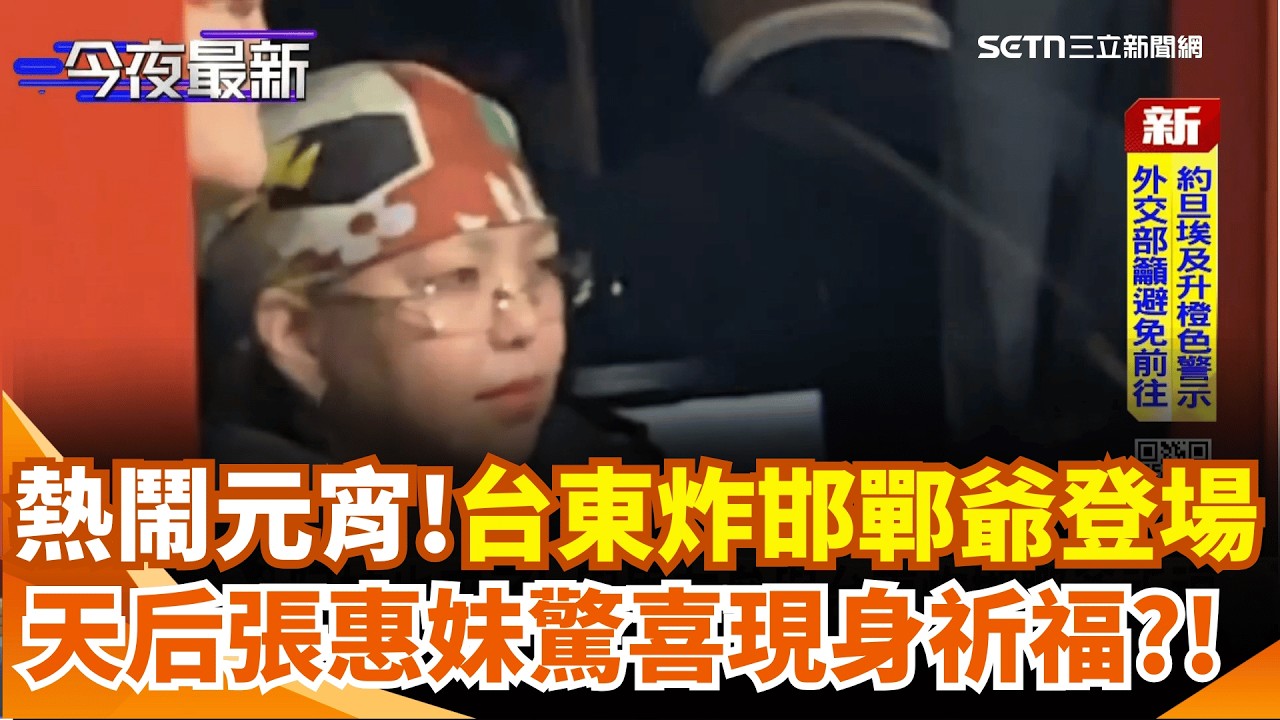 熱鬧元宵!台東炸邯鄲爺登場! 天后張惠妹現身祈福  3大炮城2百萬支蜂炮壓軸! 鹽水蜂炮元宵開炸｜三立新聞網 SETN.com