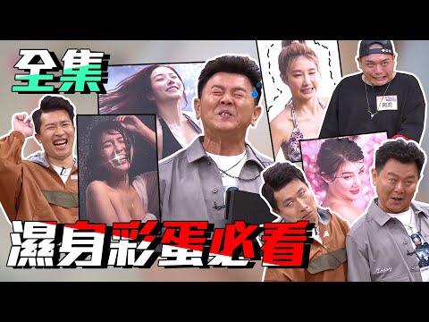 台綜-國光幫幫忙-20200421 正妹濕身秀！全身濕比較性感嗎？！