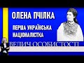 Олена Пчілка — перша українська націоналістка / «Велич особистости» з Іриною Фаріон • 20 студія