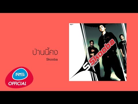 ป่านนี้คง... : Skooba [Official Audio]