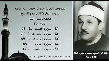 المصحف المرتل (الجزء ٢٥) بصوت القارئ الشيخ محمود علي البنا / نسخة عالية الجودة