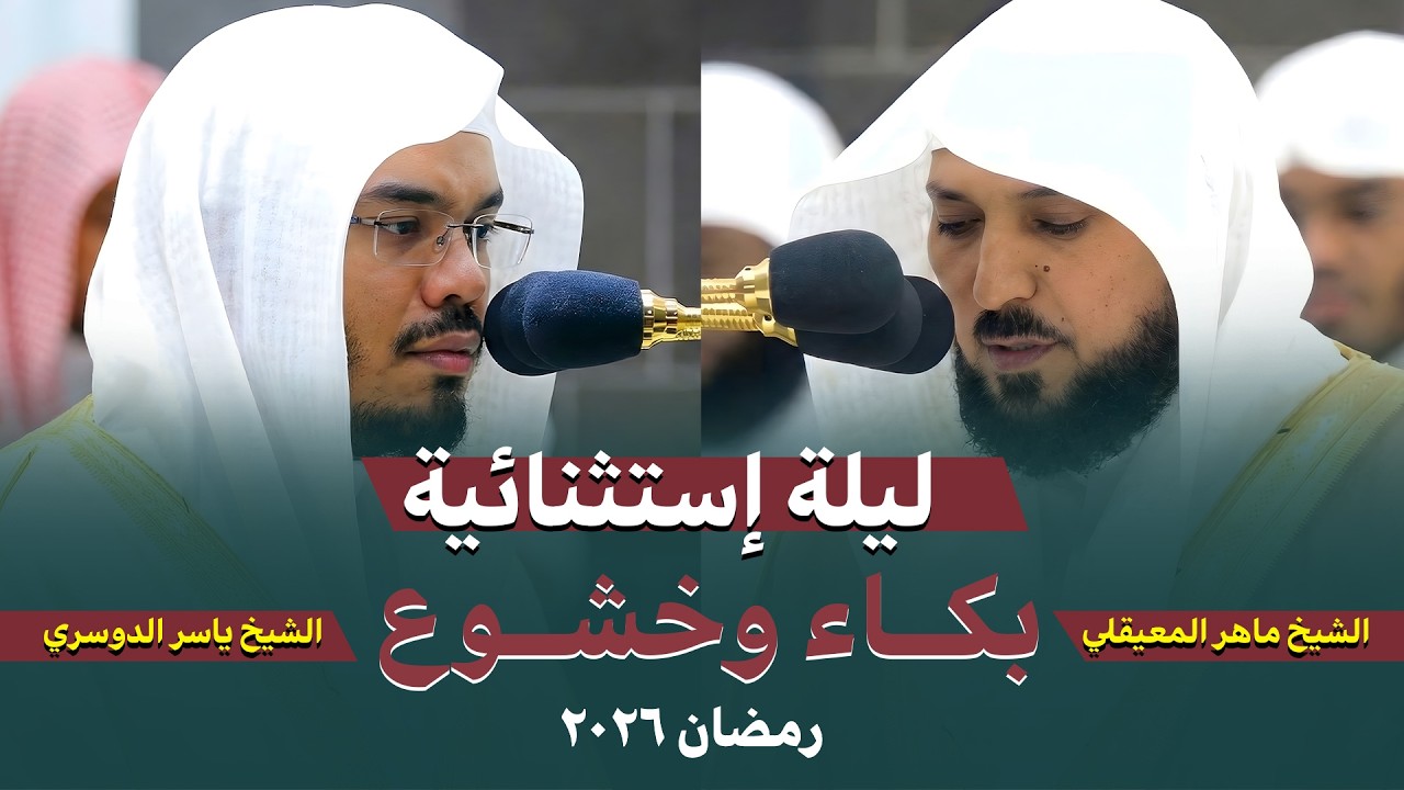 صلاة التراويح | ليلة استثنائية من أجمل الليالي | الشيخ ماهر المعيقلي | الشيخ ياسر الدوسري رمضان 2026