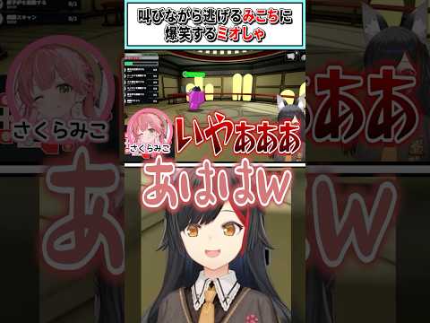 叫びながら逃げるみこちに爆笑するミオしゃ【大神ミオ/さくらみこ/ホロライブ切り抜き】 #shorts #vtuber #ホロライブ切り抜き