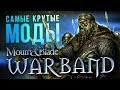 САМЫЕ КРУТЫЕ МОДЫ Mount and Blade: Warband // Часть 3