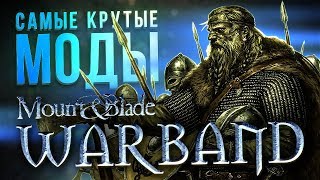 САМЫЕ КРУТЫЕ МОДЫ Mount and Blade: Warband // Часть 3
