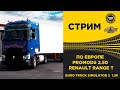 ✅ EURO TRUCK SIMULATOR 2 1.38 ●ПО ЕВРОПЕ PROMODS 2.50 ●Live Stream●На Руле Logitech g29