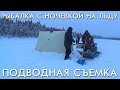 РЫБАЛКА С НОЧЕВКОЙ НА ЛЬДУ / РЫБАЛКА С ПРОМЫСЛОВИКОМ / ПОДВОДНЫЕ СЪЕМКИ