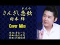 さんざし恋歌 村木弾 Cover Mikoさん(♯4)