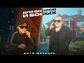 Витя Матанга - Для боссов и босых (Single, 2026)
