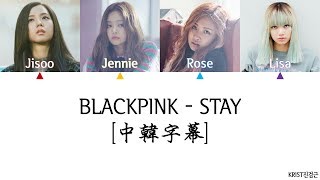 Video thumbnail of "BLACKPINK - STAY 【中韓字幕】"