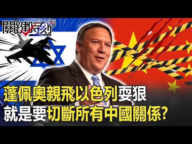 「有我沒他、不再客氣」 蓬佩奧親飛以色列耍狠就是要切斷所有中國關係！？【關鍵時刻】20200520-4 劉寶傑 馬西屏 黃世聰 李正皓 黃世聰 李正皓 王瑞德