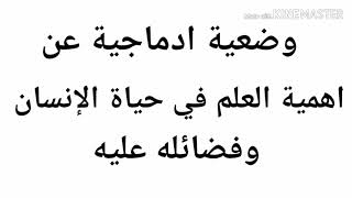 وضعية ادماجية عن فضائل واهمية العلم في حياة الانسان