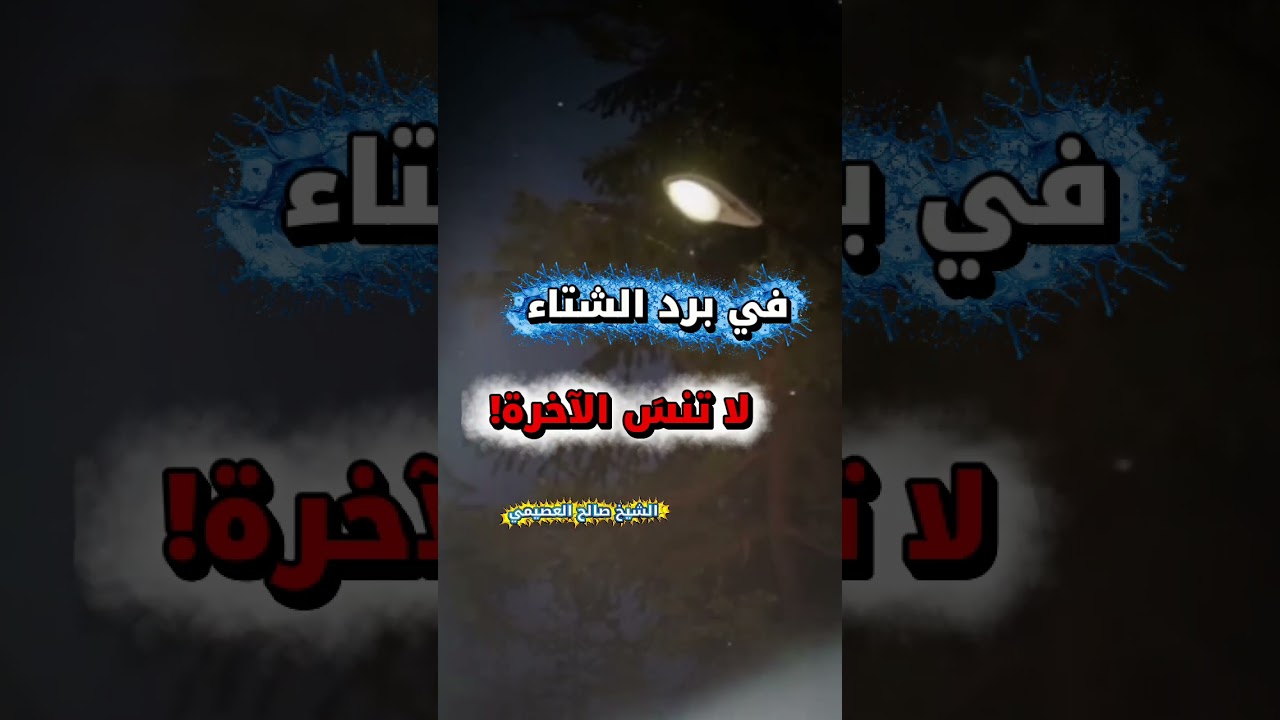 في برد الشتاء، لا تنسَ الآخرة! | موعظة الشيخ صالح العصيمي