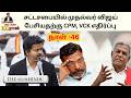 TVK Govt Day 46: பேரவையில் விஜய் பேச்சுக்கு கண்டனம் | தவெக மீது கனிமொழி குற்றச்சாட்டு