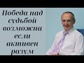 Победа над судьбой возможна если активен разум