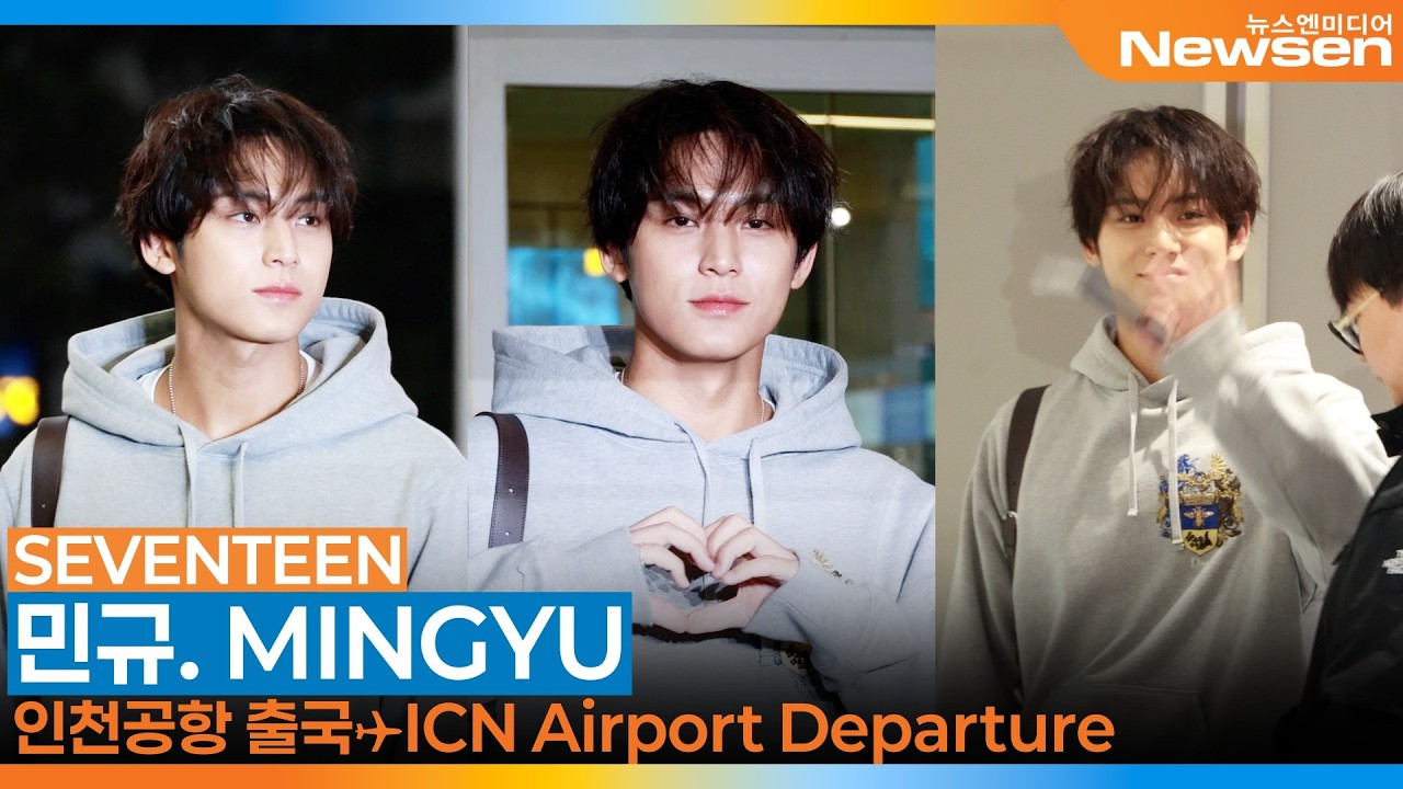 세븐틴 민규, 인천국제공항 출국✈️SEVENTEEN 'MINGYU' Airport Departure 2026.3.11 Newsen