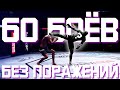 ВЗЯЛ ТОП 1 МИРОВОГО РЕЙТИНГА UFC 4 | 60 БОЕВ БЕЗ ПОРАЖЕНИЙ ЗА РАНДОМНЫХ БОЙЦОВ