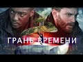 ГРАНЬ ВРЕМЕНИ (synchronic) ТРЕШ ОБЗОР фильма. Таблетки для путешествий во времени.