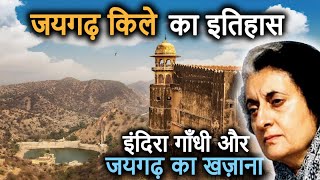 Jaigarh Fort Jaipur History(in Hindi) इंदिरा गाँधी का जयगढ़ खज़ाने से क्या संबंध था? जयगढ़ का रहस्य!