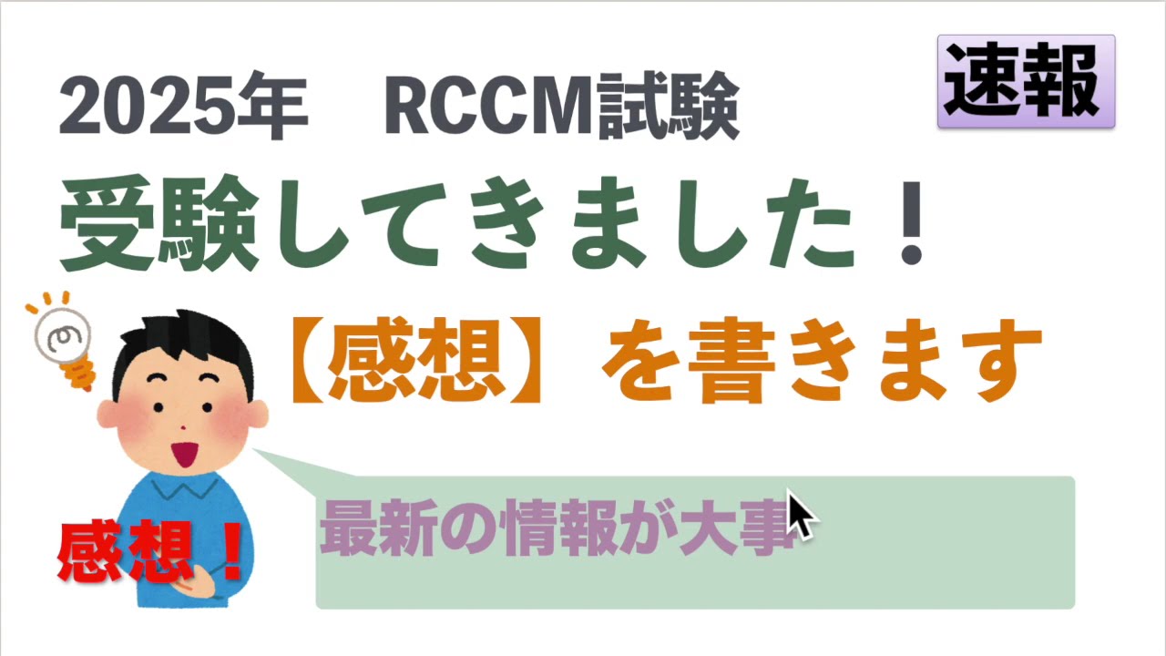 2025年 RCCM試験A 受けてきた感想 - YouTube