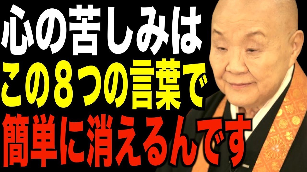【瀬戸内寂聴の説法】心の苦しみが消える瞬間...人生を癒す８つの言葉 || 瀬戸内寂聴
