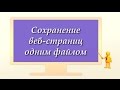 Сохранение интернет страниц одним файлом