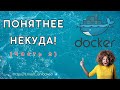 Docker для DevOps-инженеров | Полное Погружение от Нуля до Эксперта (Часть 2)
