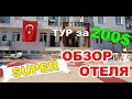 Обзор ЛУЧШЕГО отеля  за 200$ (7дней, 1чел.) /"GONUL Palace HOTEL" 3*/ КЕМЕР. Бельдиби/ ТУРЦИЯ 2020