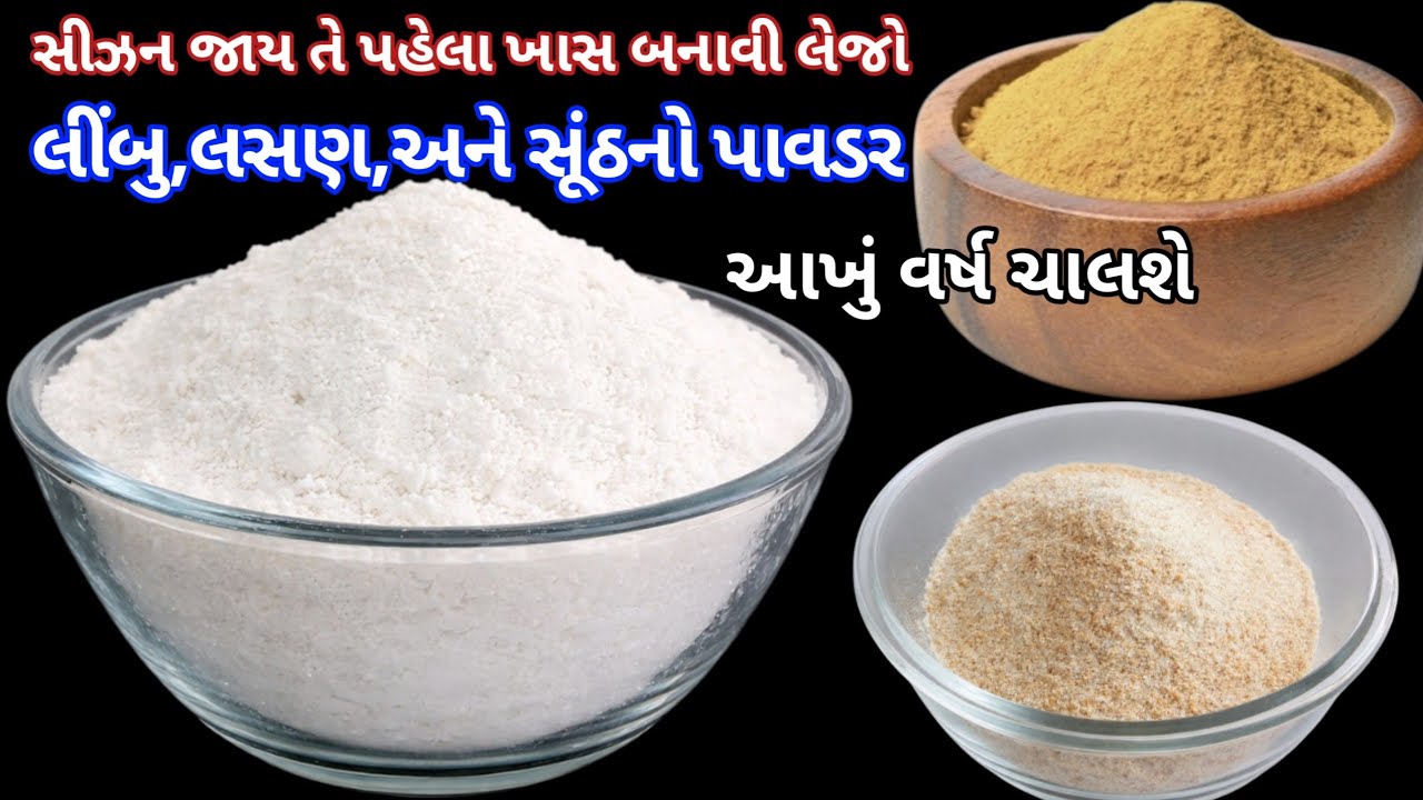 આદુ ખમણિયા વગર સૂંઠ પાવડર, લસણ ફોલિયા વગર લસણ પાવડર, લીંબુ મોંઘા થાય તે પહેલા બનાવો લીંબુનો પાવડર 