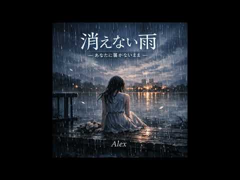 [Hard Ballad] The Rain That Won't Disappear | I Can't Reach You Alex