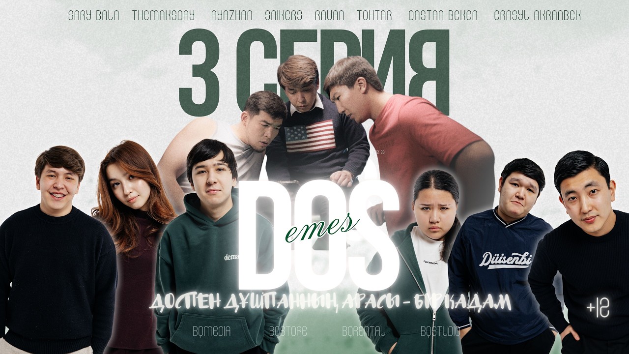 ДОСЫ САТЫП КЕТТІ! ДОС ЕМЕС СЕРИАЛ 2026 | 3 СЕРИЯ | ҚАЗАҚША СЕРИАЛ 2026