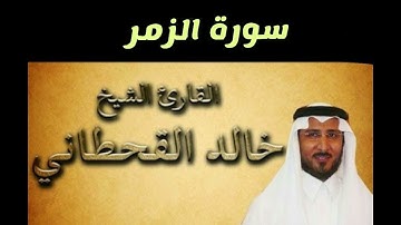 سورة الزمر بصوت الشيخ خالد القحطاني