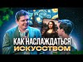 Как наслаждаться искусством: веселый фрагмент семинара Евгения Понасенкова