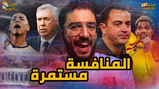 تعادل مدريد وفاز برشلونة ولكن الصدارة لجيرونا !!!! وبعدين معاك يا فينيسيوس | الركن الكتالوني