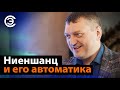 Ниеншанц и его автоматика. Дмитрий Новиков, компания "Ниеншанц-Автоматика"