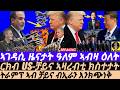 May-15 ትራምፕ ኣብ ቻይና ብኢራን እንክጭነቅ I ርክብ US ቻይና ኣዛረብቲ ክስተታት I Trump Pleads with Xi as Iran War Explodes