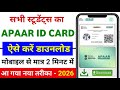 APAAR ID Download Kaise Kare | How to download APAAR ID Card | सभी छात्रो का अपार आईडी डाउनलोड शुरू