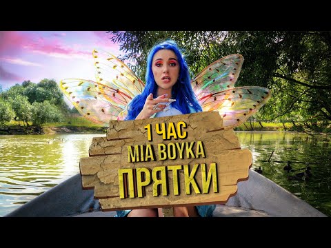 Mia Boyka - Прятки