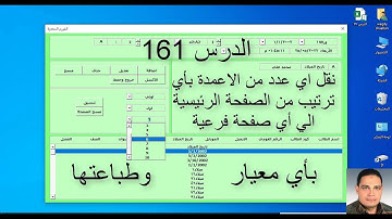 اكسل vba / الدرس 161/ نقل أي عدد من الاعمدة بأي ترتيب من الصفحة الرئيسية الي أي صفحة فرعية بأي معيار