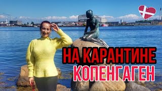 ДАНИЯ 🇩🇰 Жизнь в Дании. Копенгаген без туристов. Как живут датчане сейчас