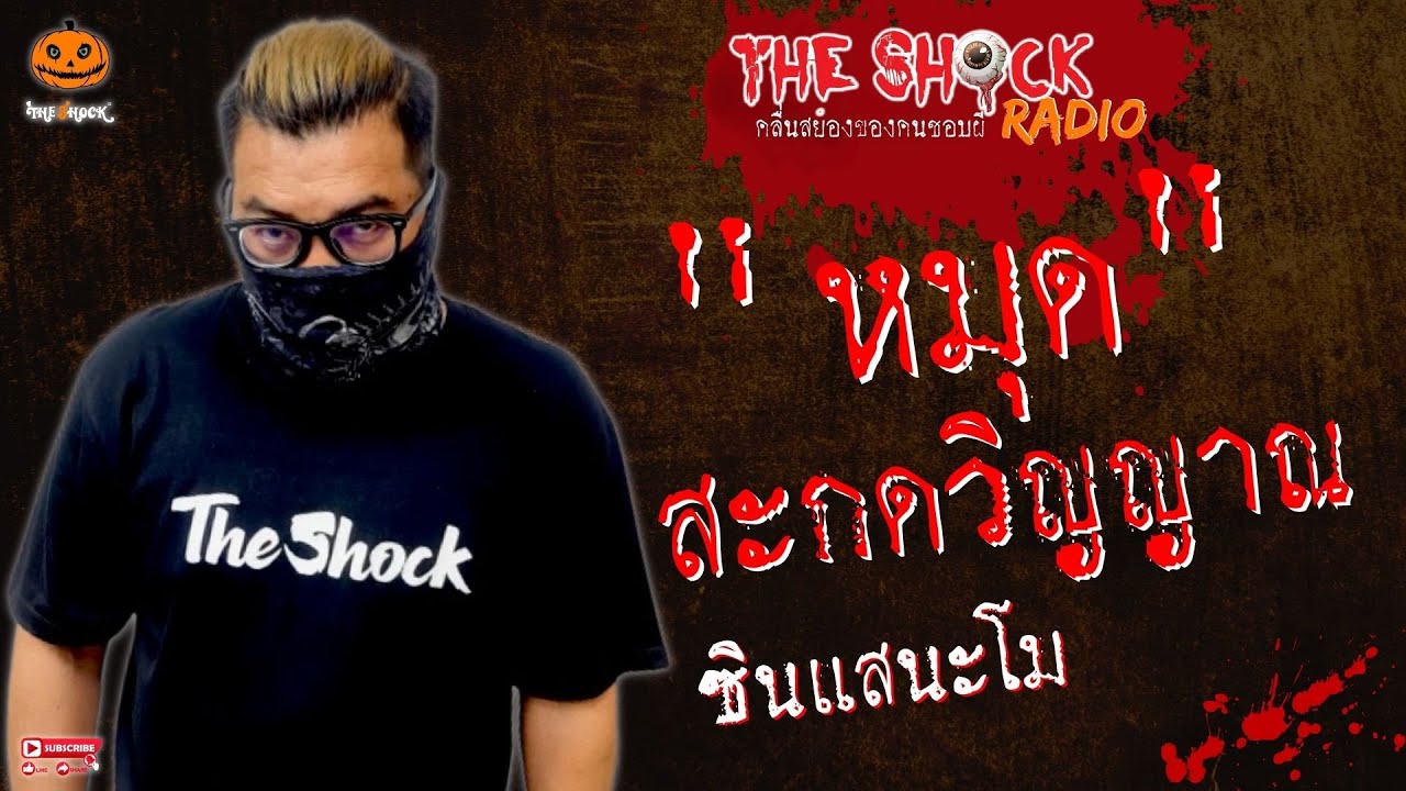 หมุดสะกดวิญญาณ ซินแสนะโม l TheShock13
