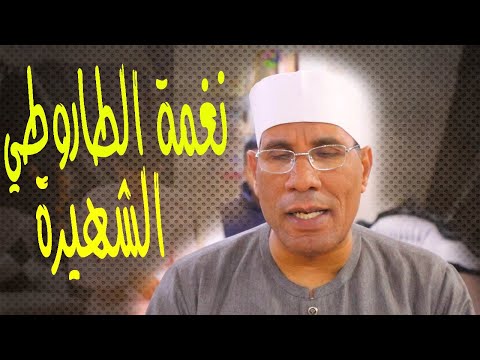 نغمة الطاروطي الشهيرة لأول مرة في المرتل